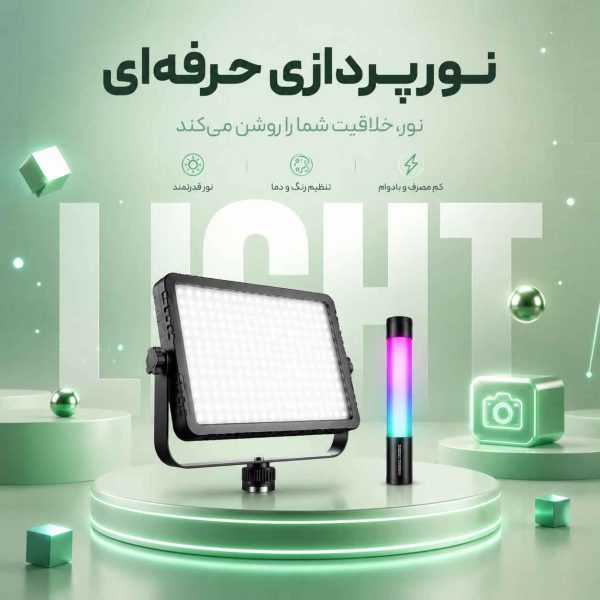 تجهیزات نورپردازی